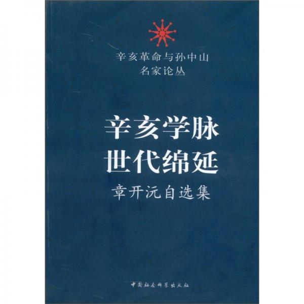 辛亥革命與孫中山名家論叢·辛亥學(xué)脈世代綿延：章開沅自選集