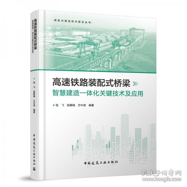 高速鐵路裝配式橋梁智慧建造一體化關(guān)鍵技術(shù)及應(yīng)用