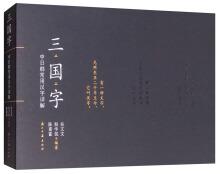 三國字 : 中日韓常用漢字詳解