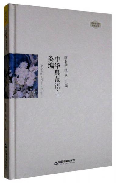漢語(yǔ)語(yǔ)言學(xué)研究叢書(shū)：中華典范語(yǔ)言類編
