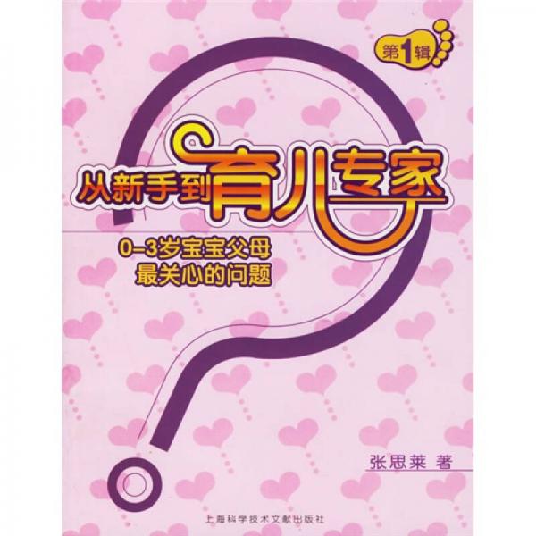 从新手到育儿专家：0-3岁宝宝父母最关心的问题（第1辑）