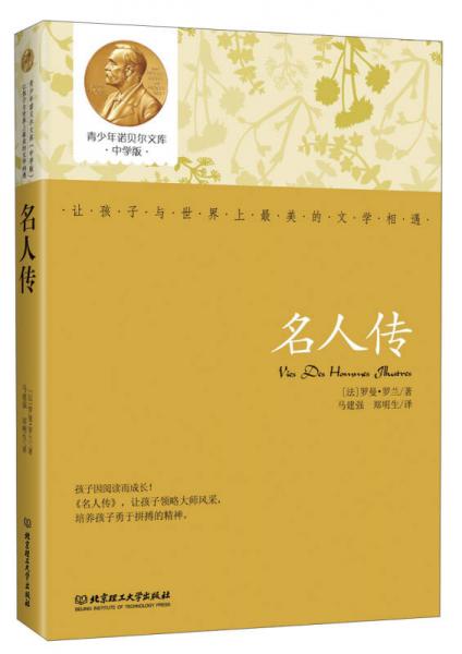 青少年诺贝尔文库：名人传