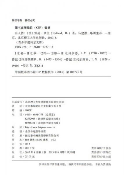 青少年诺贝尔文库：名人传