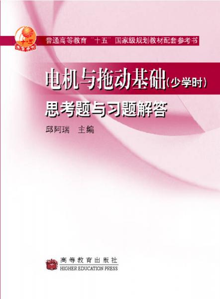 電機(jī)與拖動(dòng)基礎(chǔ)思考題與習(xí)題解答