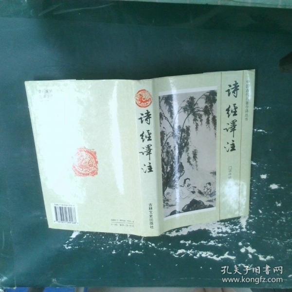 诗经译注