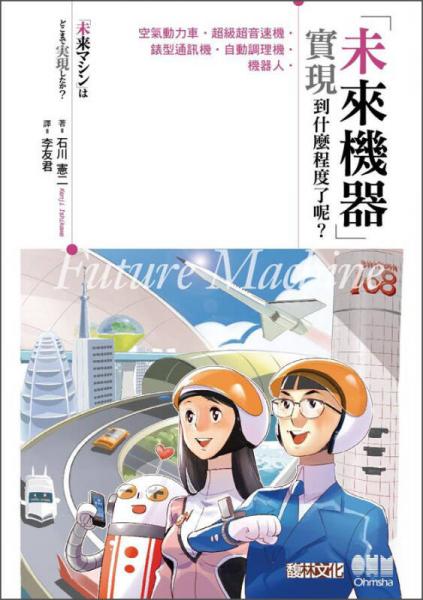 「未來(lái)機(jī)器」實(shí)現(xiàn)到什麼程度了呢？空氣動(dòng)力車、超級(jí)超音速機(jī)、表型通訊機(jī)、自動(dòng)調(diào)理機(jī)、機(jī)器人