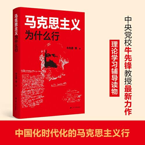 馬克思主義為什么行
