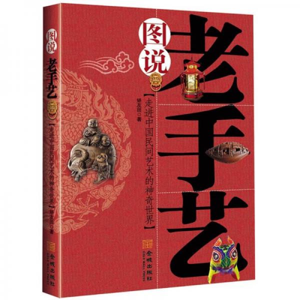 圖說老手藝