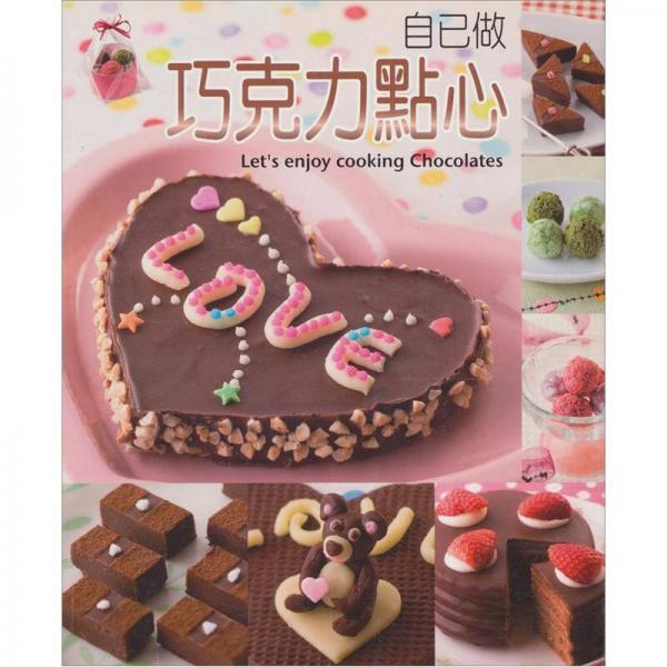 自己做巧克力點(diǎn)心