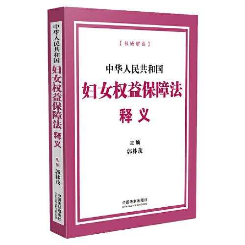 中華人民共和國婦女權(quán)益保障法釋義