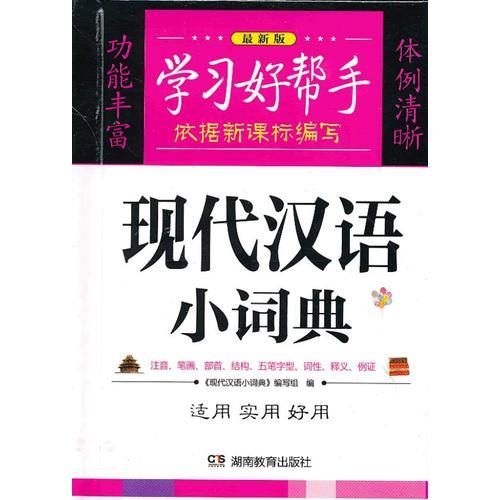 現(xiàn)代漢語小詞典 （64K）
