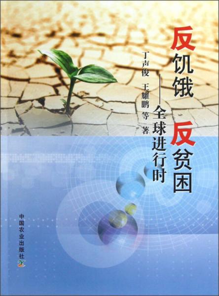 反饑餓、反貧困：全球進(jìn)行時(shí)