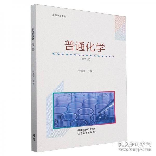 普通化學(xué)（第二版）