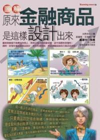 圖解原來金融商品是這樣設(shè)計(jì)出來
