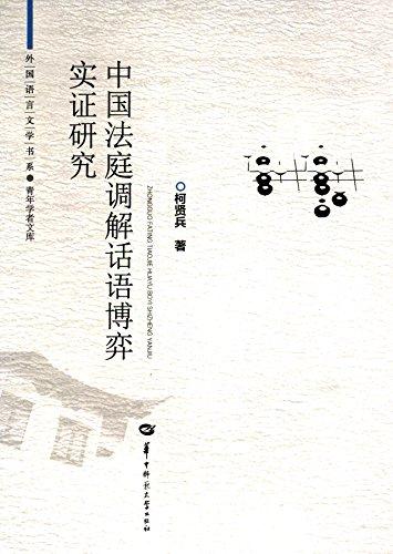 中國(guó)法庭調(diào)解話語博弈實(shí)證研究