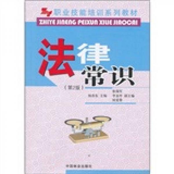 職業(yè)技能培訓(xùn)系列教材：法律常識（第2版）