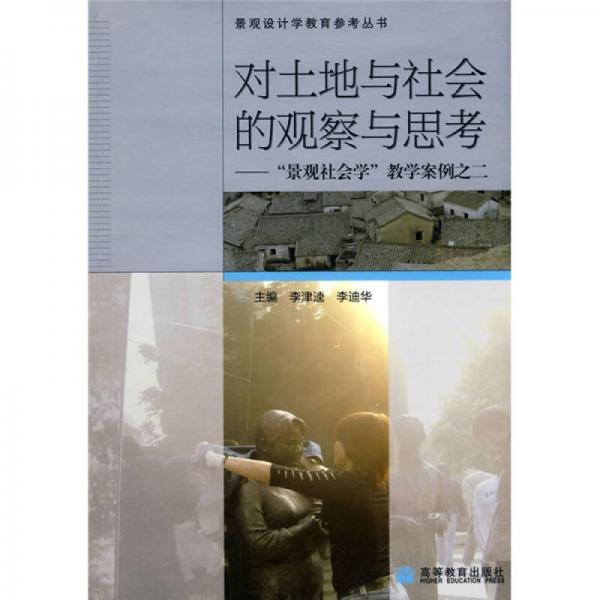 對(duì)土地與社會(huì)的觀察與思考：“景觀社會(huì)學(xué)”教學(xué)案例之二