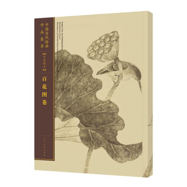 中国历代绘画作品集萃·手卷部分：百花图卷