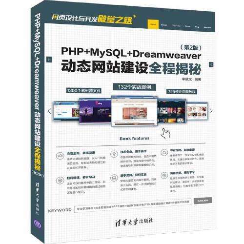 PHP+MySQL+Dreamweaver动态网站建设全程揭秘（第2版）