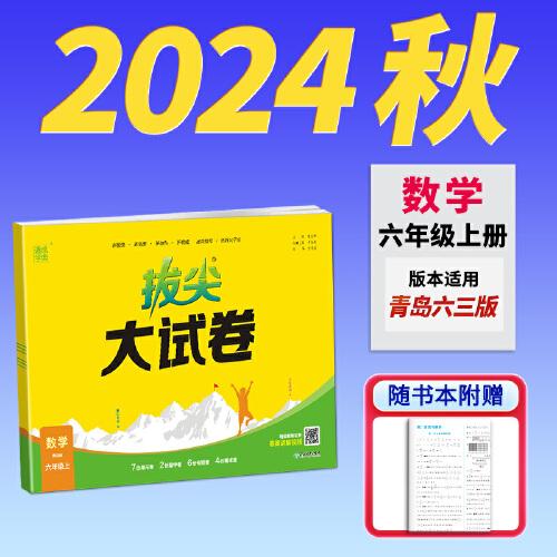 24秋小學(xué)拔尖大試卷 數(shù)學(xué)六年級6年級上·青島版