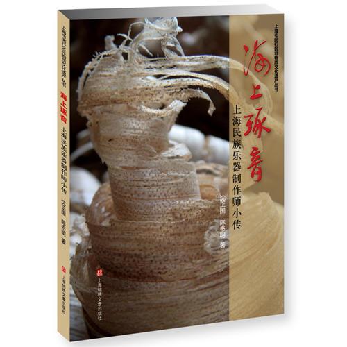 海上琢音——上海民族樂器制作師小傳