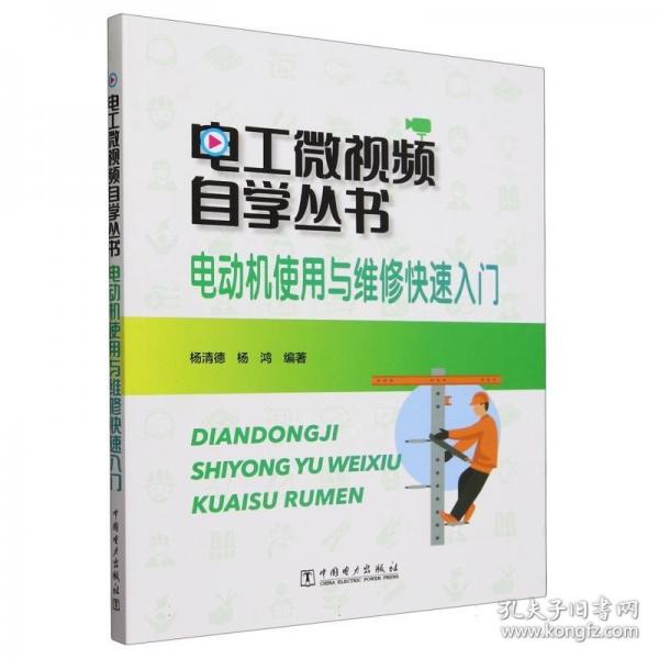 電工微視頻自學(xué)叢書 電動(dòng)機(jī)使用與維修快速入門