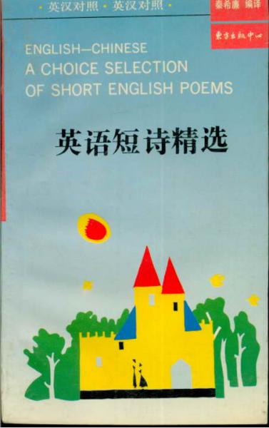 英語短詩精選英漢對照