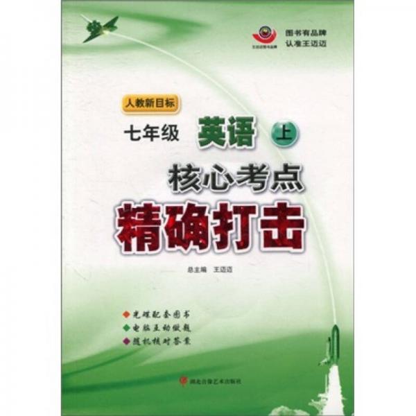 核心考点精确打击：英语7年级（上）（人教新目标）（附光盘）