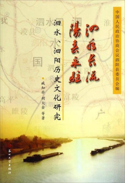 泗水長流·陽春永駐：泗水泗陽歷史文化研究