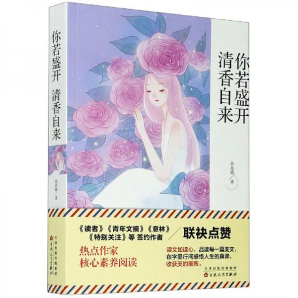 你若盛開清香自來