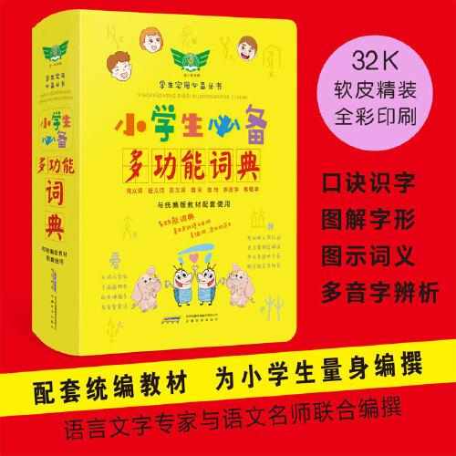 學生實用小學生必備多功能詞典