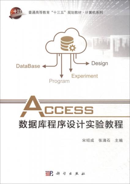 Access数据库程序设计实验教程