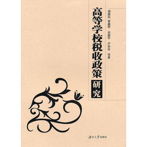 高等學校稅收政策研究