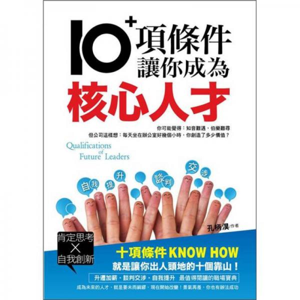 10項條件讓你成為核心人才