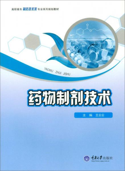 藥物制劑技術(shù)