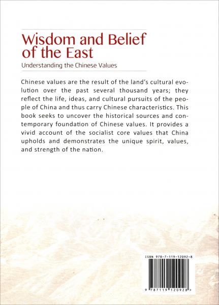 东方智慧与信仰：如何看中国人的价值观（英文）