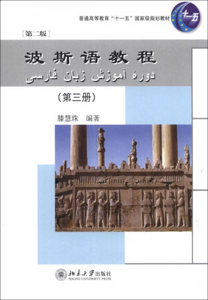 波斯语教程（第3册）（第2版）/普通高等教育“十一五”国家级规划教材