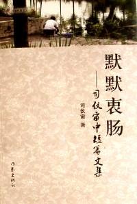 默默衷腸 : 