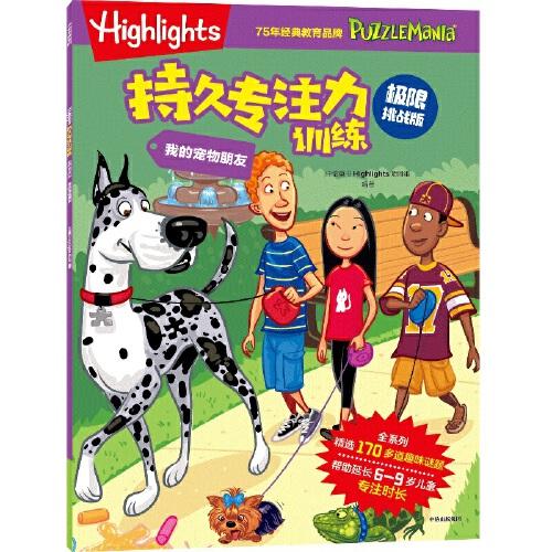 Highlights持久專注力訓練 : 極限挑戰(zhàn)版. 我的寵物朋友