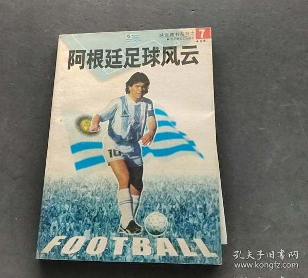 阿根廷足球風云