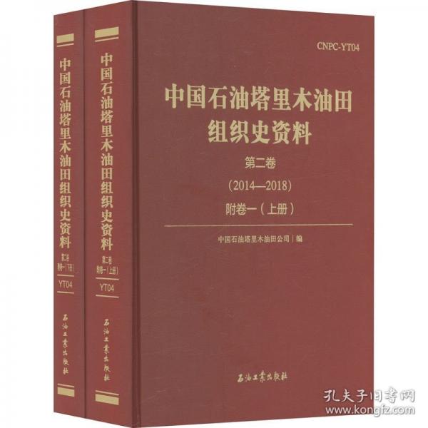中國(guó)石油塔里木油田組織史資料 第二卷(2014-2018)