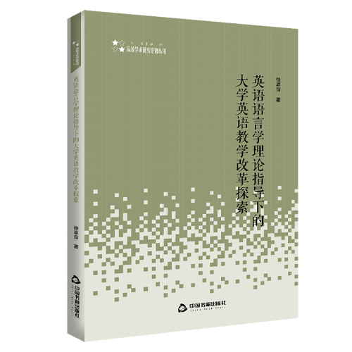 高校學(xué)術(shù)研究論著叢刊（人文社科）— 英語語言學(xué)理論指導(dǎo)下的大學(xué)英語教學(xué)改革探索