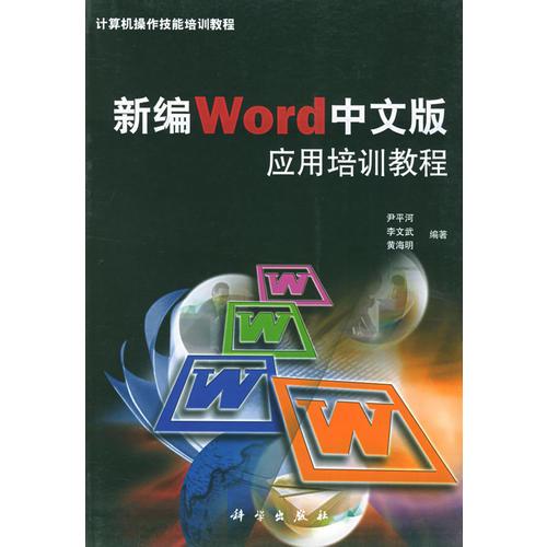 新编Wrod中文版应用培训教程