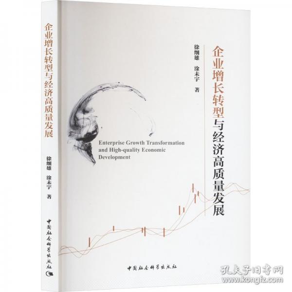 企業(yè)增長轉(zhuǎn)型與經(jīng)濟(jì)高質(zhì)量發(fā)展