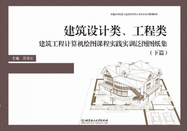 建筑設(shè)計類、工程類建筑工程計算機繪圖課程實踐實訓(xùn)泛圖圖紙集 （下篇）