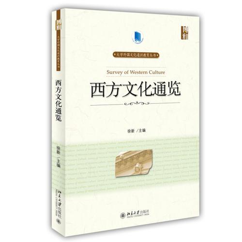 西方文化通覽