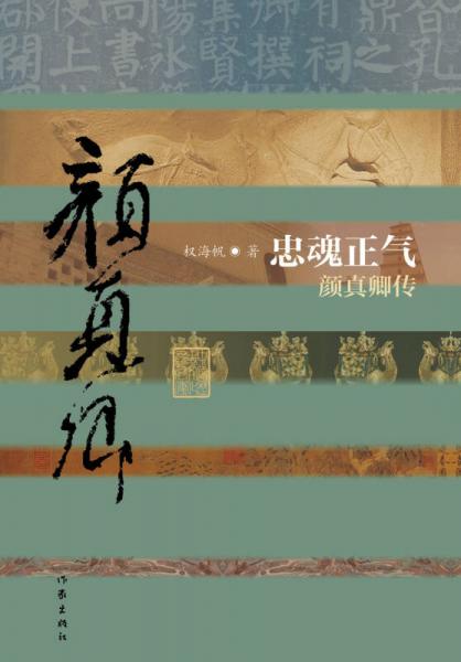 顏真卿傳：忠魂正氣