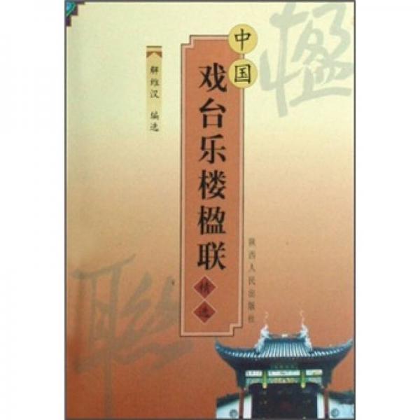 中國戲臺樂樓楹聯(lián)精選