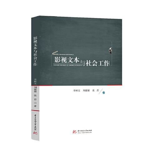 影視文本與社會(huì)工作