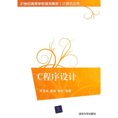C程序設(shè)計(jì)（21世紀(jì)高等學(xué)校規(guī)劃教材·計(jì)算機(jī)應(yīng)用）